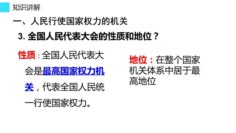 6.1 国家权力机关 课件-2021-2022学年部编版道德与法治八年级下册第7页