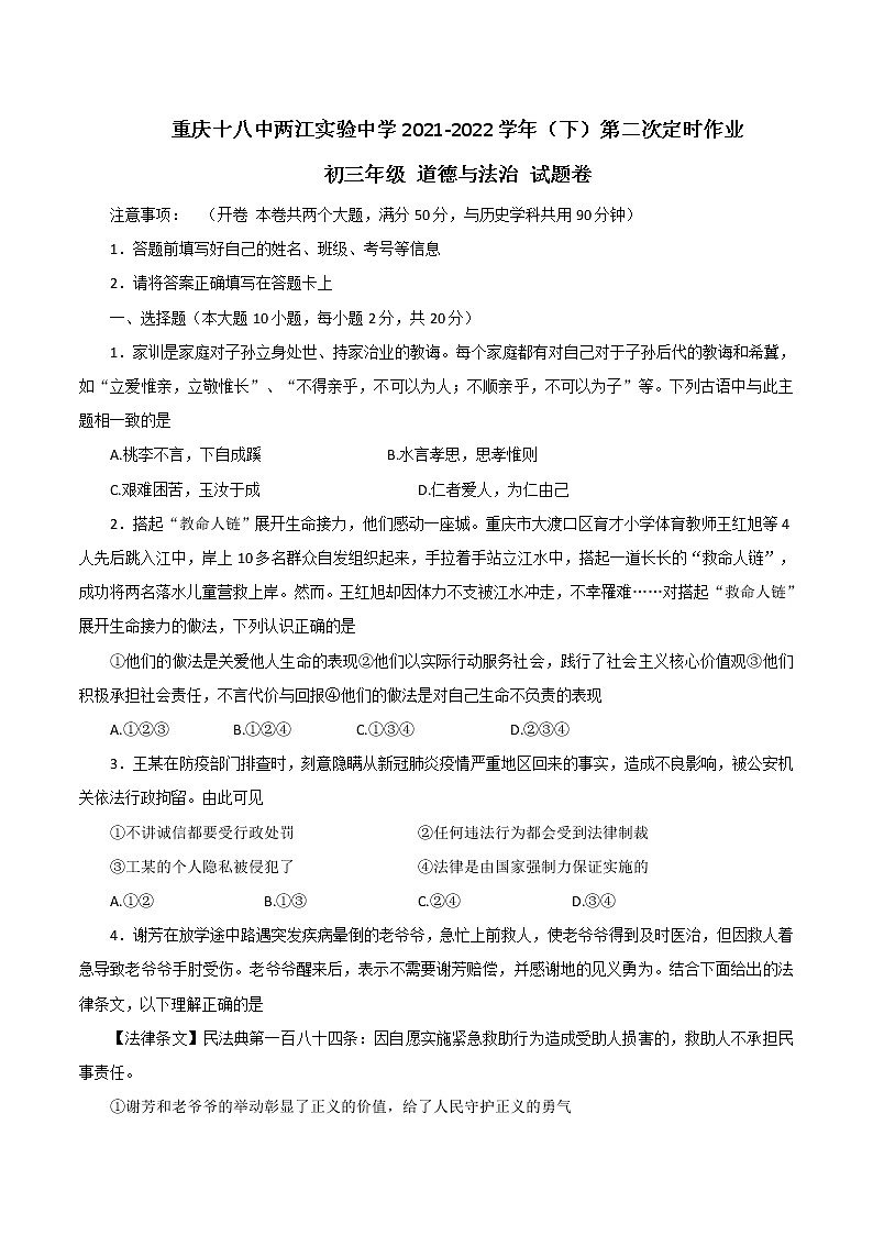 2022年重庆市重庆十八中两江实验中学校第二次定时作业道德与法治试题卷(word版含答案)01