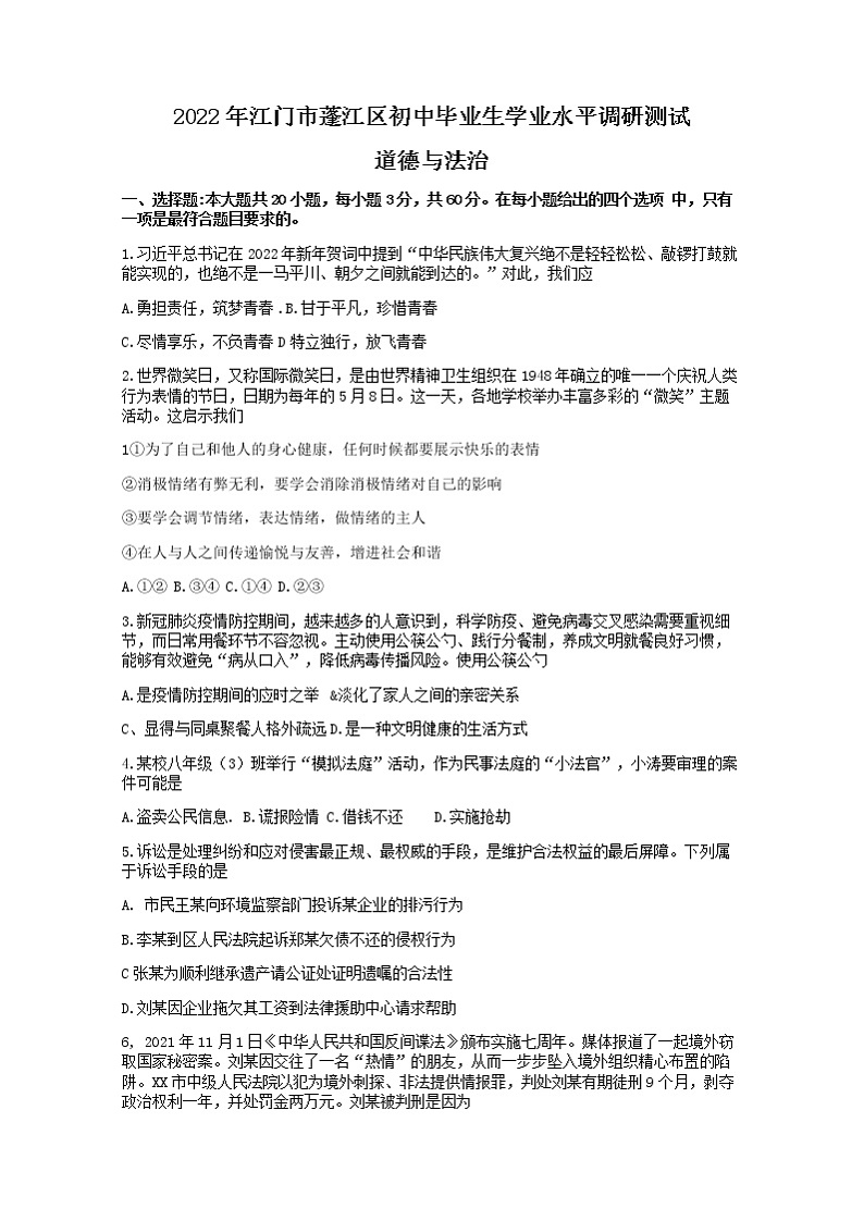 广东省江门市蓬江区2021-2022学年九年级下学期第一次模拟考试道德与法治试题 (word版无答案)第1页