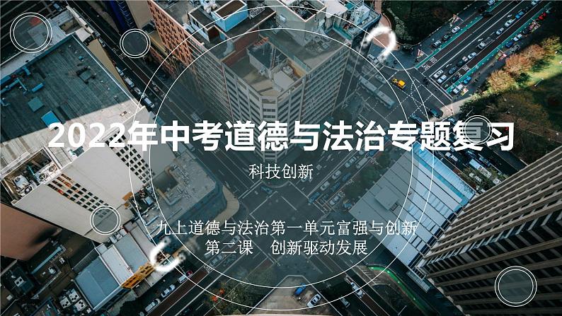 2022年中考道德与法治考点预测复习课件科技创新（九上第一单元富强与创新）第1页