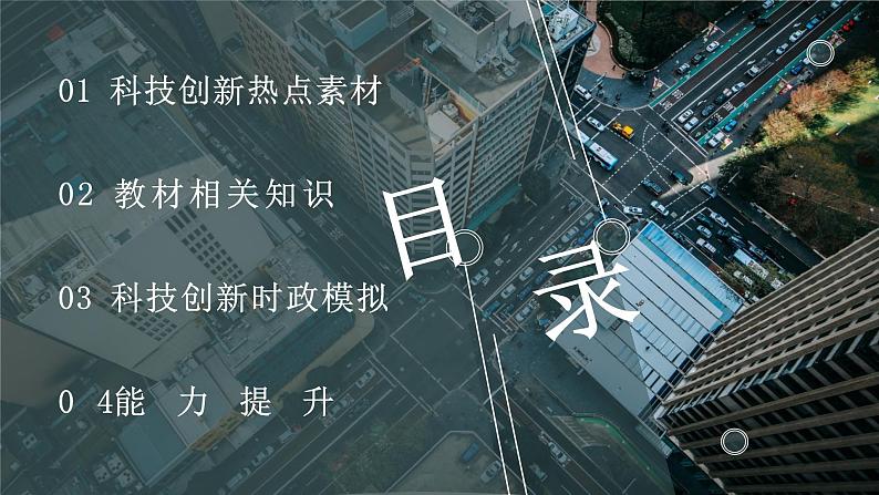 2022年中考道德与法治考点预测复习课件科技创新（九上第一单元富强与创新）第2页