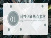 2022年中考道德与法治考点预测复习课件科技创新（九上第一单元富强与创新）