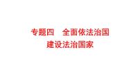 2022年广东省深圳市中考道德与法治二轮专题复习课件专题四　全面依法治国　建设法治国家