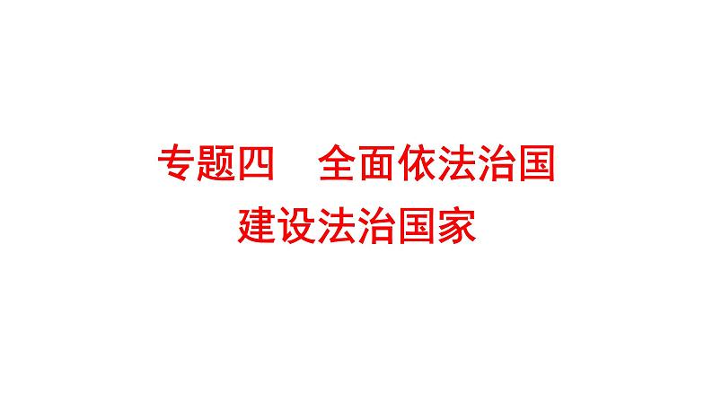 2022年广东省深圳市中考道德与法治二轮专题复习课件专题四　全面依法治国　建设法治国家第1页