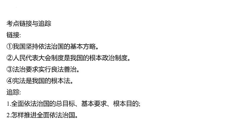 2022年广东省深圳市中考道德与法治二轮专题复习课件专题四　全面依法治国　建设法治国家第5页