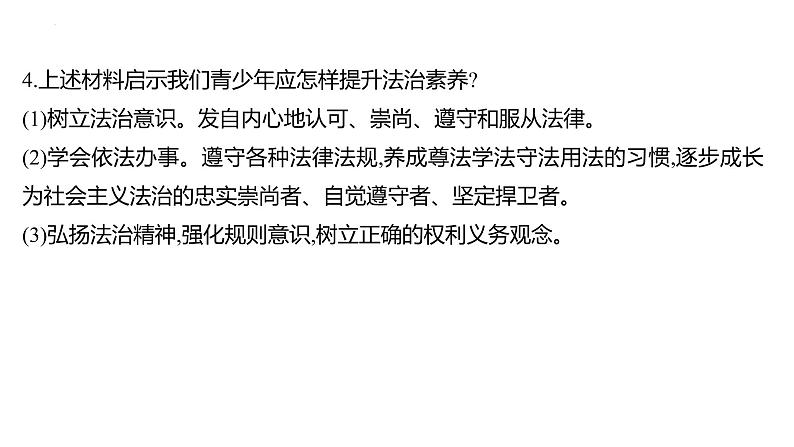 2022年广东省深圳市中考道德与法治二轮专题复习课件专题四　全面依法治国　建设法治国家第8页