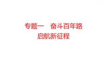 2022年深圳市中考道德与法治二轮专题复习课件：专题一　奋斗百年路　启航新征程