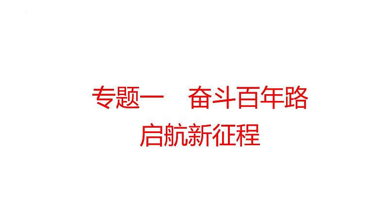 2022年深圳市中考道德与法治二轮专题复习课件：专题一　奋斗百年路　启航新征程第1页