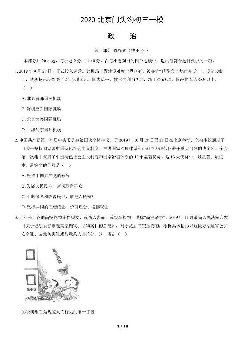 2020年北京门头沟初三一模政治试卷及答案01