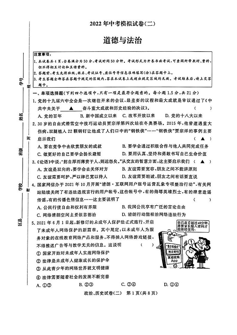 2022年江苏省常州市金坛区水北中学中考二模道德与法治试题（含答案）01