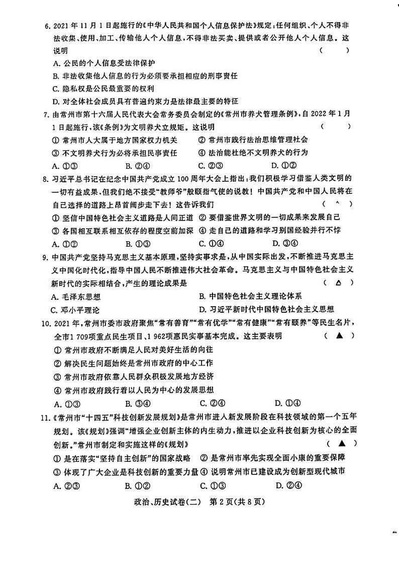 2022年江苏省常州市金坛区水北中学中考二模道德与法治试题（含答案）02