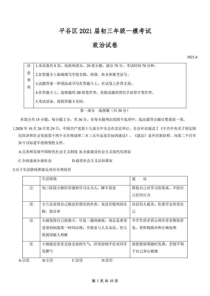 2021年北京平谷初三一模政治试卷及答案01
