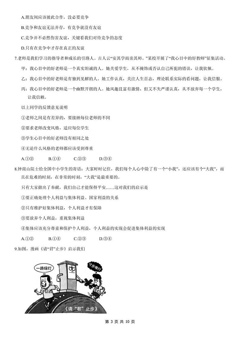 2021年北京平谷初三一模政治试卷及答案03