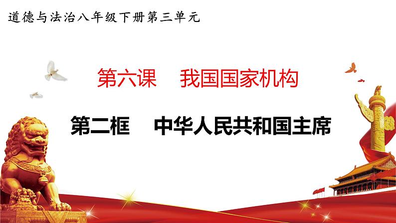 6.2 中华人民共和国主席 课件-2021-2022学年部编版道德与法治八年级下册01