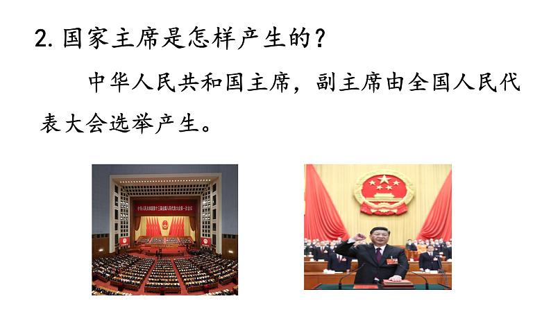 6.2 中华人民共和国主席 课件-2021-2022学年部编版道德与法治八年级下册07