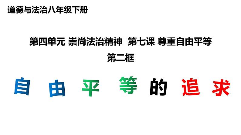 7.2 自由平等的追求 课件-2021-2022学年部编版道德与法治八年级下册第1页