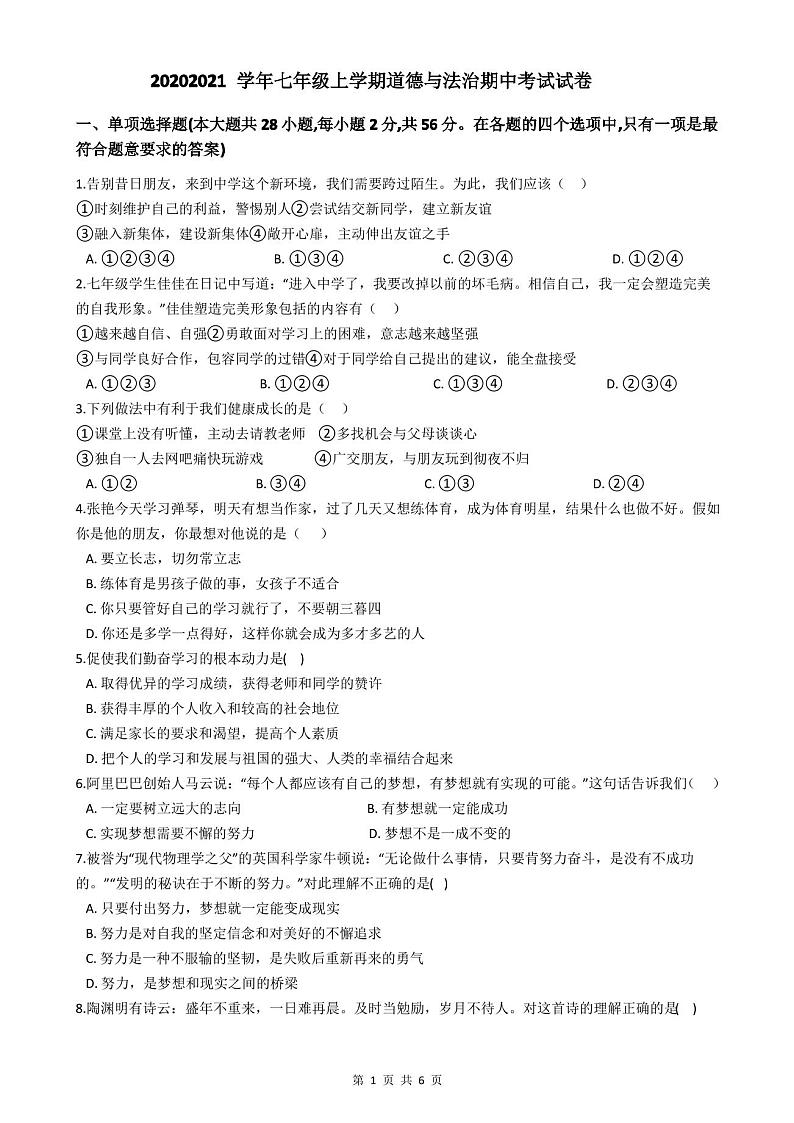2020-2021学年七年级上学期道德与法治期中考试试卷第1页
