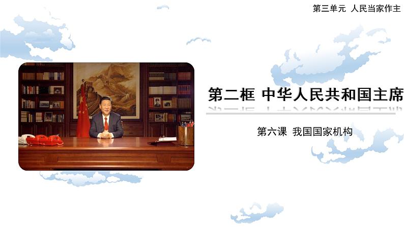 6.2中华人民共和国主席课件2021-2022学年部编版道德与法治八年级下册第1页