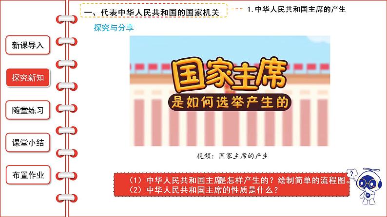 6.2中华人民共和国主席课件2021-2022学年部编版道德与法治八年级下册第5页