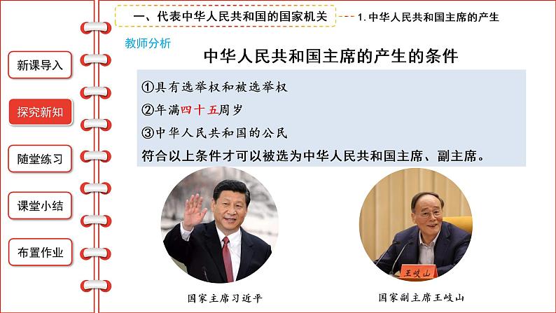 6.2中华人民共和国主席课件2021-2022学年部编版道德与法治八年级下册第8页