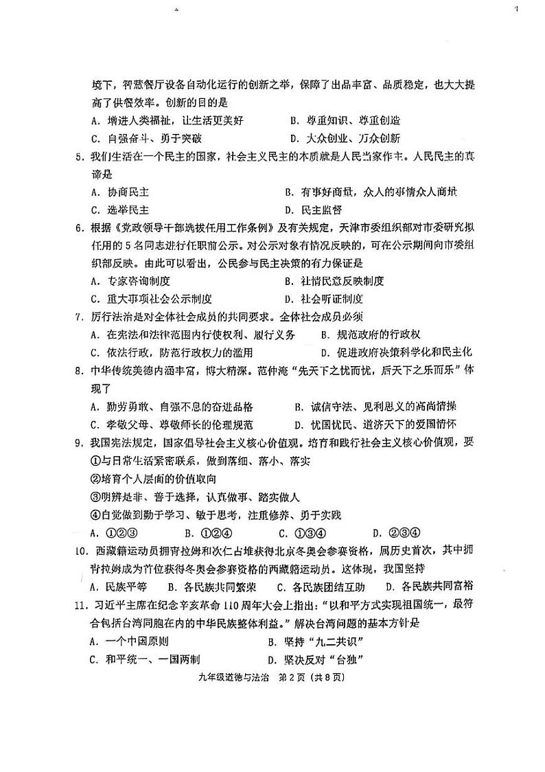 2022年天津市河西区九年级中考一模道德与法治试卷02
