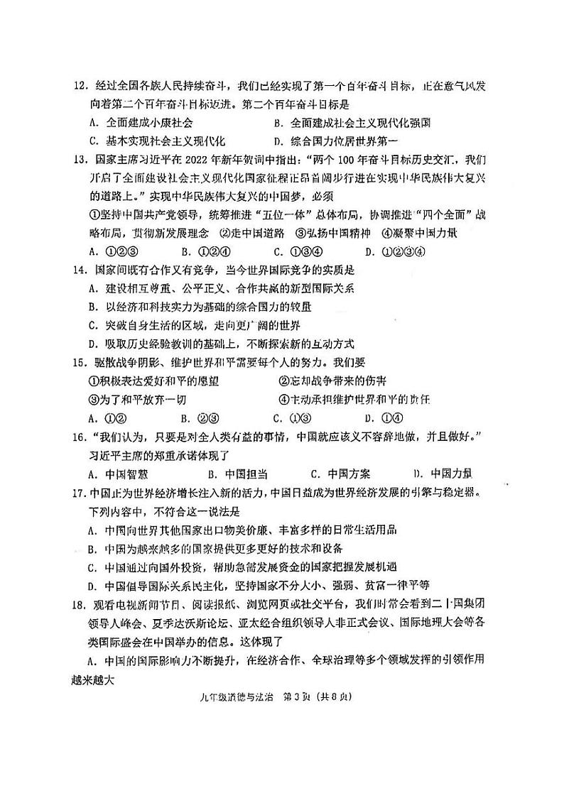 2022年天津市河西区九年级中考一模道德与法治试卷03
