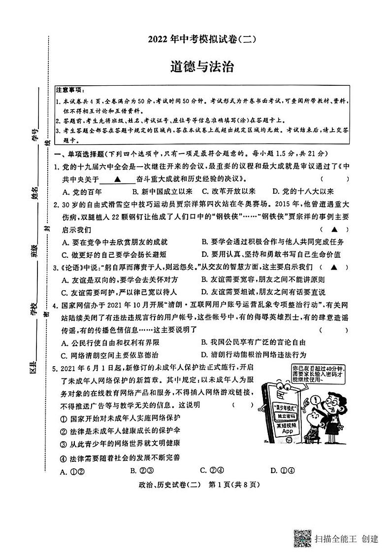 2022年江苏省常州市金坛区水北中学中考二模道德与法治试题01