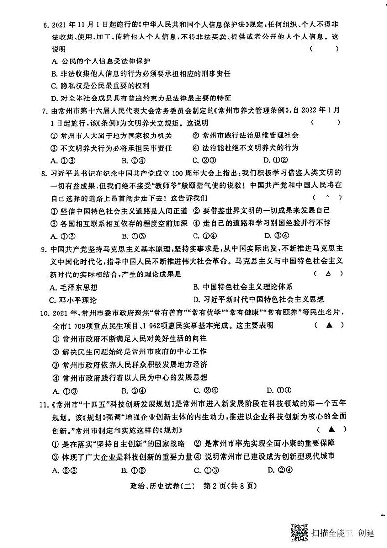 2022年江苏省常州市金坛区水北中学中考二模道德与法治试题02