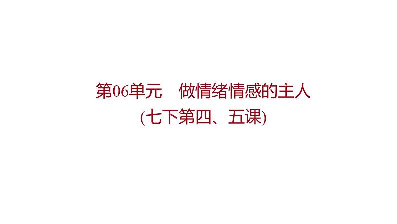 2022年广东省中考道德与法治一轮复习心理与道德篇专题课件七年级下册第二单元做情绪情感的主人第1页