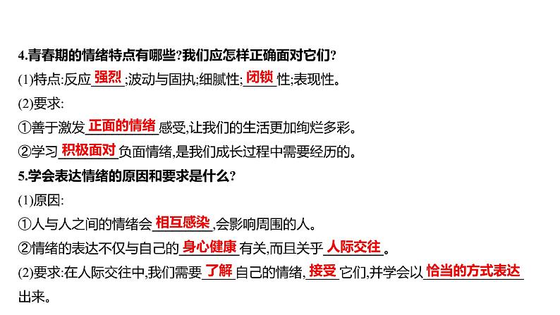 2022年广东省中考道德与法治一轮复习心理与道德篇专题课件七年级下册第二单元做情绪情感的主人第3页