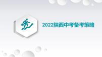 2022年陕西省中考道德与法治备考策略课件