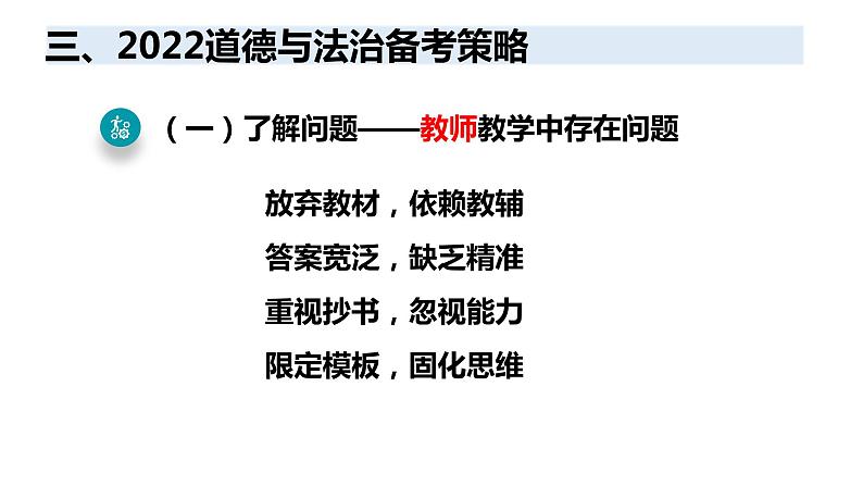 2022年陕西省中考道德与法治备考策略课件第4页