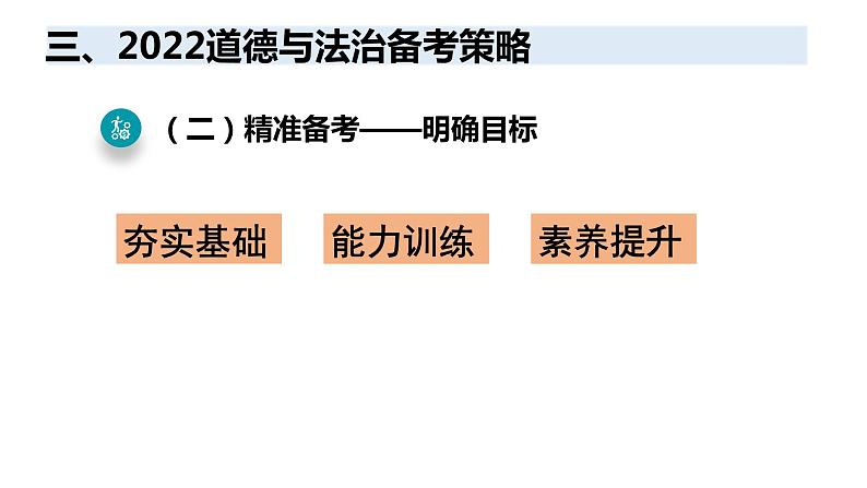 2022年陕西省中考道德与法治备考策略课件第5页