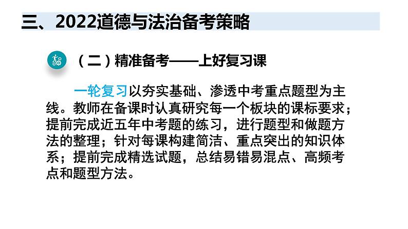 2022年陕西省中考道德与法治备考策略课件第7页