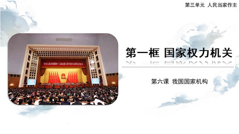 【教学课件】第三单元第6课 国家权力机关第1页