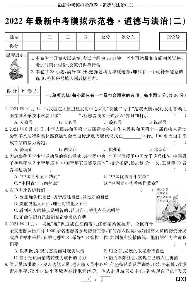 2022年江西省南昌市中考道德与法治试模拟卷01