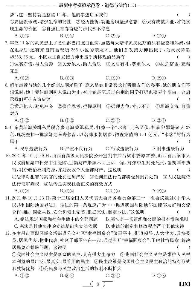 2022年江西省南昌市中考道德与法治试模拟卷02