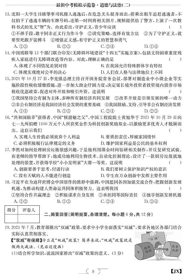 2022年江西省南昌市中考道德与法治试模拟卷03
