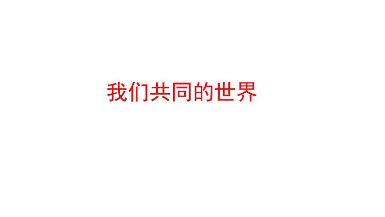 2022年广东省深圳市中考道德与法治一轮复习课件：我们共同的世界第1页