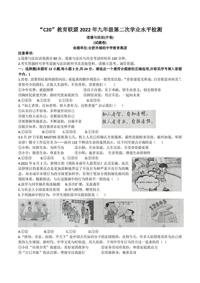 2022年安徽省C20教育集团联盟九年级第二次学业水平检测道德与法治试卷第1页