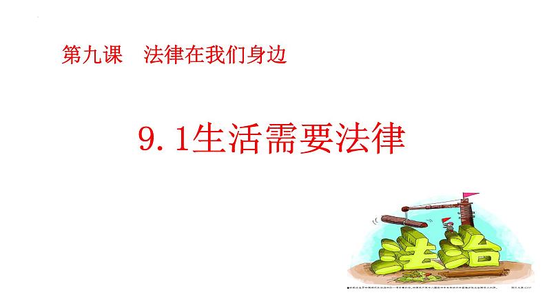 9-1生活需要法律课件部编版道德与法治七年级下册第2页