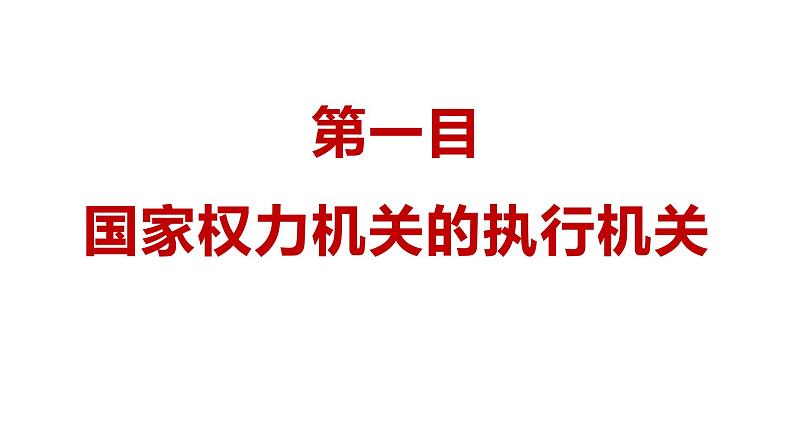 6.3 国家行政机关 课件-2021-2022学年部编版道德与法治八年级下册第3页