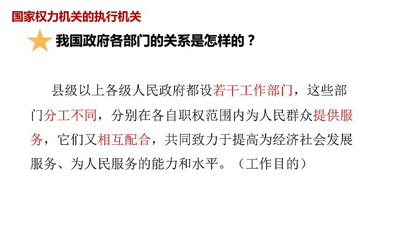 6.3 国家行政机关 课件-2021-2022学年部编版道德与法治八年级下册第6页