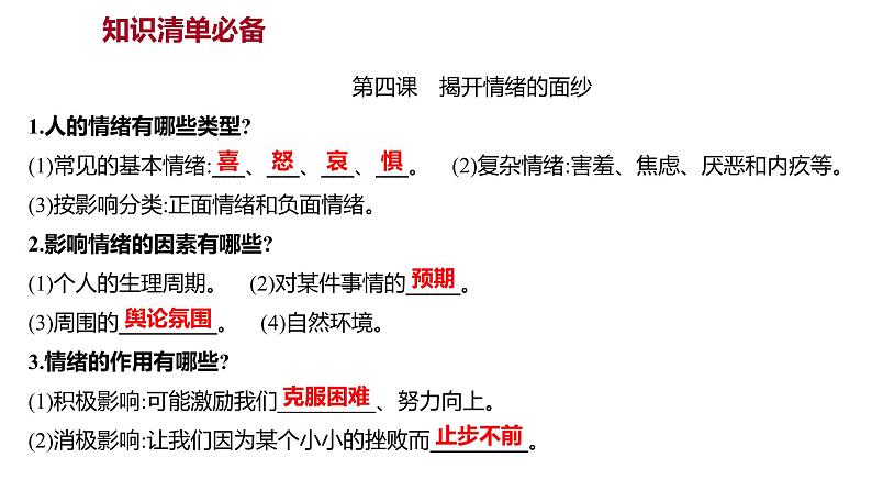 2022年广东省中考道德与法治一轮复习心理与道德篇专题课件七年级下册第二单元做情绪情感的主人第2页