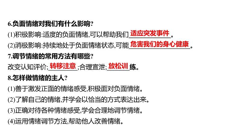 2022年广东省中考道德与法治一轮复习心理与道德篇专题课件七年级下册第二单元做情绪情感的主人第4页