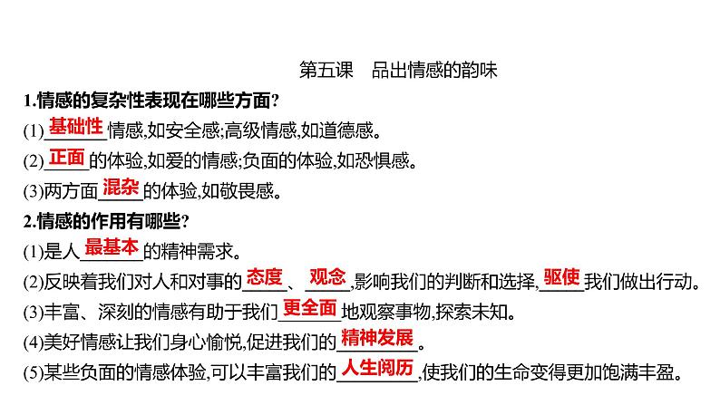 2022年广东省中考道德与法治一轮复习心理与道德篇专题课件七年级下册第二单元做情绪情感的主人第5页