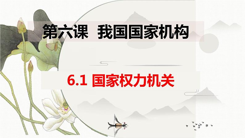 6.1国家权力机关课件(共29张PPT)第1页