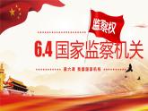 6.4 国家监察机关 课件