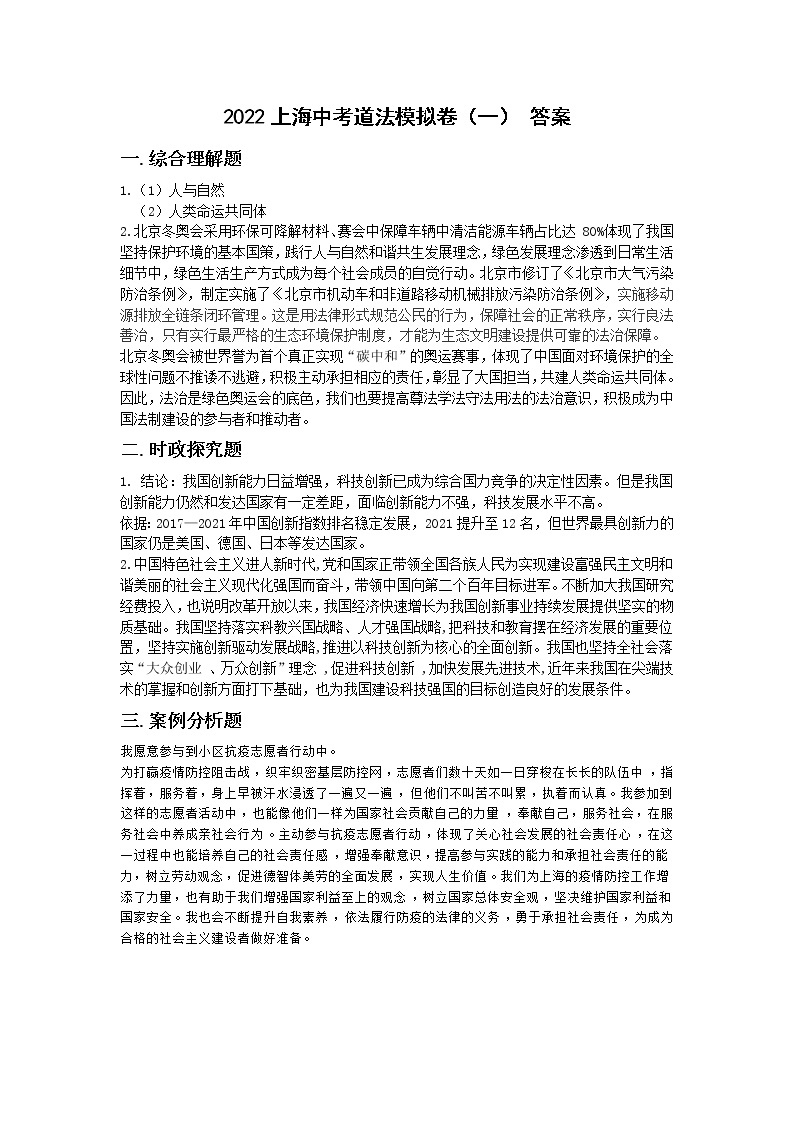 必刷卷01-2022年中考道法考前信息必刷卷（上海专用）（答案版）(一)01