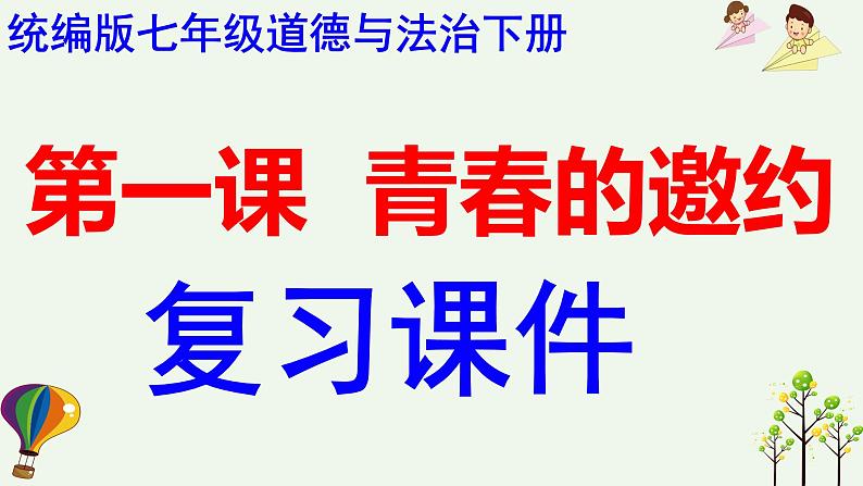 第一课 青春的邀约-2021-2022学年七年级道德与法治下册按课复习课件第1页